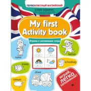 My first Activity Book. Играем и запоминаем слова