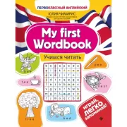 My first Wordbook. Учимся читать