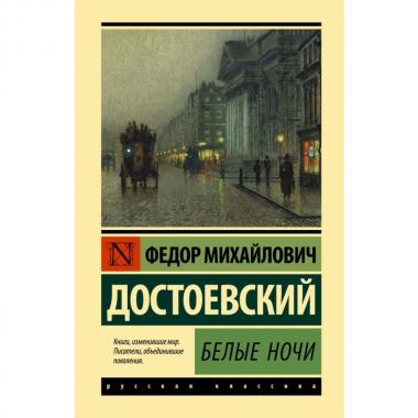 Белые ночи