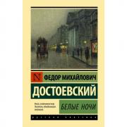 Белые ночи