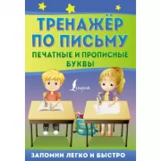 Тренажер по письму: печатные и прописные буквы