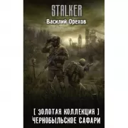 Золотая коллекция. Чернобыльское сафари