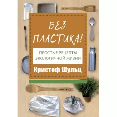 Без пластика! Простые рецепты экологичной жизни
