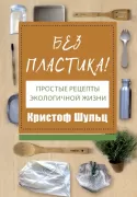 Без пластика! Простые рецепты экологичной жизни