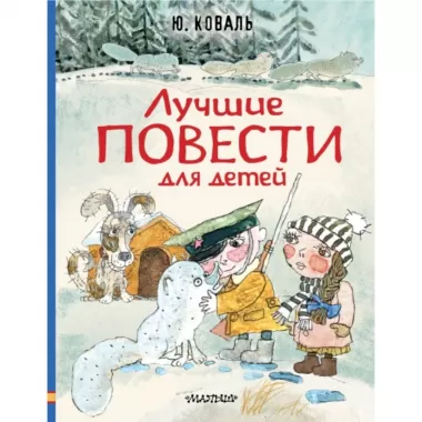 Лучшие повести для детей