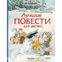 Лучшие повести для детей