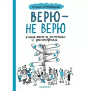 Верю-не верю. Книга-тест по религиям и философиям