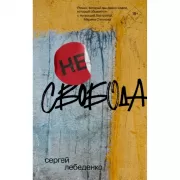 (Не) свобода