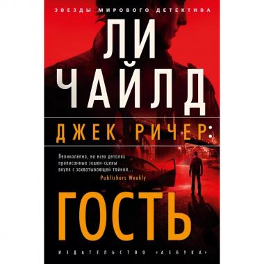 Джек Ричер: гость