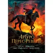 Гусар. Тень орла. Мыс Трафальгар. День гнева