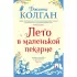Лето в маленькой пекарне