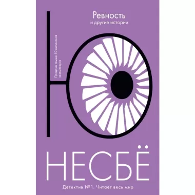Ревность и другие истории