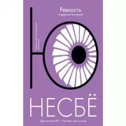 Ревность и другие истории