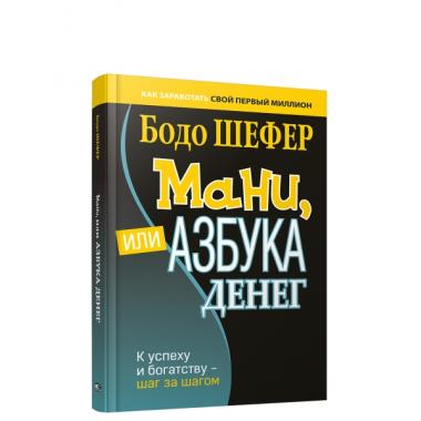 Мани, или Азбука денег. К успеху и богатству - шаг за шагом