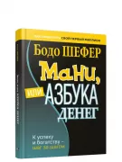 Мани, или Азбука денег. К успеху и богатству - шаг за шагом