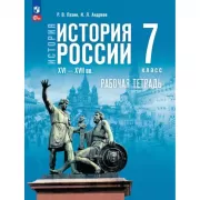 История России. Рабочая тетрадь. 7 класс