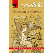 Девчонки, я приехал!