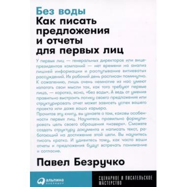 Без воды. Как писать предложения и отчеты для первых лиц