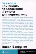 Без воды. Как писать предложения и отчеты для первых лиц