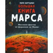 Большая книга Марса. Миллион фактов от фараонов до Маска