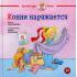 Конни наряжается