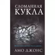 Сломанная кукла