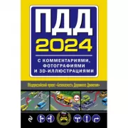 ПДД с комментариями, фотографиями и 3D иллюстрациями