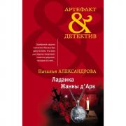 Ладанка Жанны д'Арк