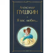 Я вас любил...