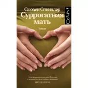 Суррогатная мать