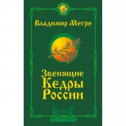 Звенящие кедры России