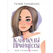Каникулы принцессы