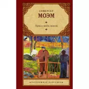 Луна и шесть пенсов