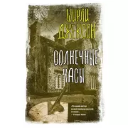 Солнечные часы