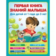 Первая книга знаний малыша для детей от 1 года до 3 лет