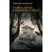 Тайна дома Гленнон-Хайтс
