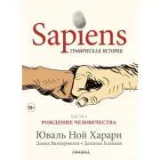 Sapiens Графическая история. Часть 1. Рождение человечества