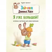 Я уже большой!