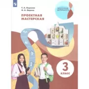 Проектная мастерская. 3 класс
