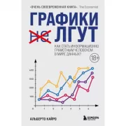 Графики лгут. Как стать информационно грамотным человеком в мире данных?