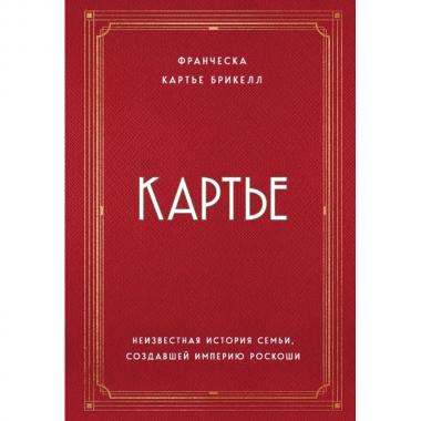 Картье. Неизвестная история семьи, создавшей империю роскоши
