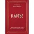Картье. Неизвестная история семьи, создавшей империю роскоши