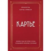 Картье. Неизвестная история семьи, создавшей империю роскоши