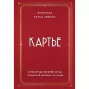 Картье. Неизвестная история семьи, создавшей империю роскоши