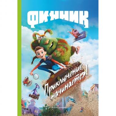 Приключение начинается!