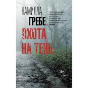 Охота на тень