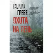 Охота на тень