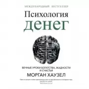 Психология денег. Вечные уроки богатства, жадности и счастья