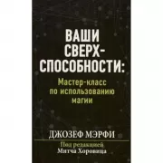 Ваши сверхспособности: мастер-класс по использованию магии