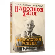 Философия успеха. 17 оригинальных лекций
